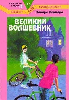 Эдвард Паккард - Великий Волшебник - Читать | Читать онлайн | Читаемые книги читать онлайн бесплатно | booksread-online.com