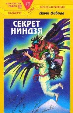 Джей Либолд - Секрет ниндзя - Читать | Читать онлайн | Читаемые книги читать онлайн бесплатно | booksread-online.com