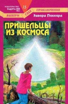 Эдвард Паккард - Пришельцы из космоса - Читать | Читать онлайн | Читаемые книги читать онлайн бесплатно | booksread-online.com