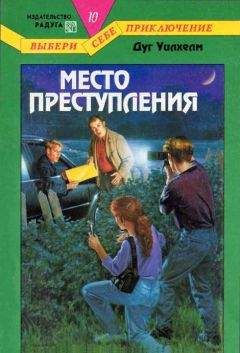 Дуг Уилхелм - Место преступления - Читать | Читать онлайн | Читаемые книги читать онлайн бесплатно | booksread-online.com