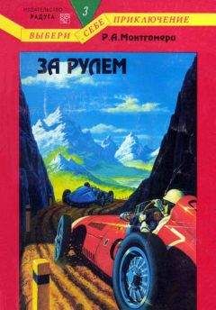 Р. Монтгомери - За рулем - Читать | Читать онлайн | Читаемые книги читать онлайн бесплатно | booksread-online.com