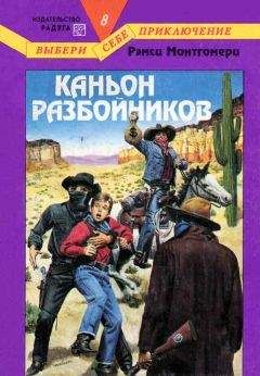 Рэмси Монтгомери - Каньон разбойников - Читать | Читать онлайн | Читаемые книги читать онлайн бесплатно | booksread-online.com