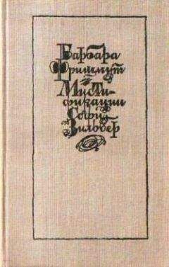 Барбара Фришмут - Мистификации Софи Зильбер - Читать 📖 Читать онлайн 👀 Читаемые книги читать онлайн бесплатно 🔥 booksread-online.com