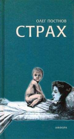Олег Постнов - Страх - Читать 📖 Читать онлайн 👀 Читаемые книги читать онлайн бесплатно 🔥 booksread-online.com