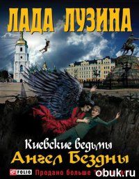 Лада Лузина - Дьявол на пенсии - Читать 📖 Читать онлайн 👀 Читаемые книги читать онлайн бесплатно 🔥 booksread-online.com