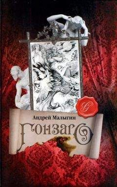 Андрей Малыгин - Гонзаго - Читать 📖 Читать онлайн 👀 Читаемые книги читать онлайн бесплатно 🔥 booksread-online.com