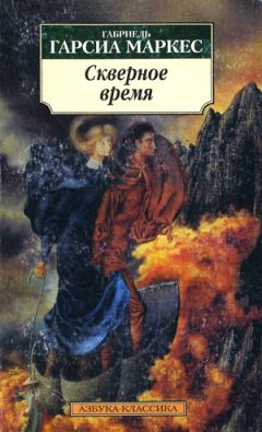 Габриэль Маркес - Монолог Исабели, которая смотрит на дождь в Макондо - Читать 📖 Читать онлайн 👀 Читаемые книги читать онлайн бесплатно 🔥 booksread-online.com