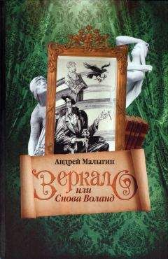 Андрей Малыгин - Зеркало, или Снова Воланд - Читать 📖 Читать онлайн 👀 Читаемые книги читать онлайн бесплатно 🔥 booksread-online.com