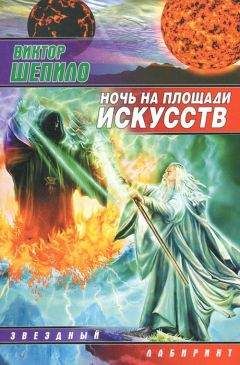 Виктор Шепило - Ночь на площади искусств - Читать 📖 Читать онлайн 👀 Читаемые книги читать онлайн бесплатно 🔥 booksread-online.com