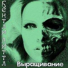 Бентли Литтл - Выращивание - Читать | Читать онлайн | Читаемые книги читать онлайн бесплатно | booksread-online.com