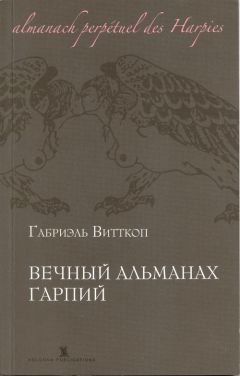 Габриэль Витткоп - Вечный альманах гарпий - Читать 📖 Читать онлайн 👀 Читаемые книги читать онлайн бесплатно 🔥 booksread-online.com