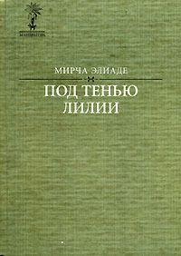Мирча Элиаде - Змей - Читать 📖 Читать онлайн 👀 Читаемые книги читать онлайн бесплатно 🔥 booksread-online.com