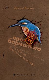 Дмитрий Колодан - Время Бармаглота - Читать 📖 Читать онлайн 👀 Читаемые книги читать онлайн бесплатно 🔥 booksread-online.com
