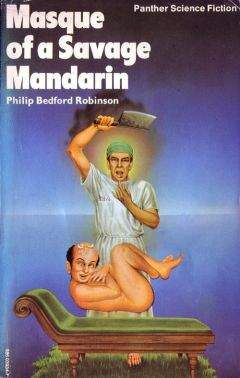 Филипп Робинсон - Маска свирепого мандарина - Читать 📖 Читать онлайн 👀 Читаемые книги читать онлайн бесплатно 🔥 booksread-online.com
