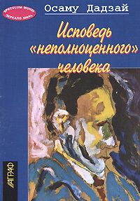Осаму Дадзай - Исповедь неполноценного человека - Читать 📖 Читать онлайн 👀 Читаемые книги читать онлайн бесплатно 🔥 booksread-online.com