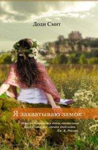 Доди Смит - Я захватываю замок - Читать 📖 Читать онлайн 👀 Читаемые книги читать онлайн бесплатно 🔥 booksread-online.com