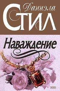 Даниэла Стил - Наваждение - Читать 📖 Читать онлайн 👀 Читаемые книги читать онлайн бесплатно 🔥 booksread-online.com