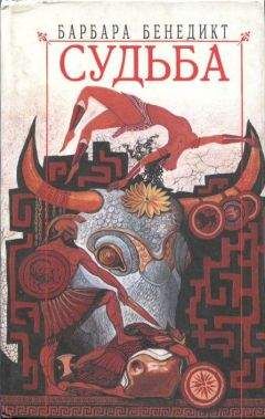 Барбара Бенедикт - Судьба - Читать 📖 Читать онлайн 👀 Читаемые книги читать онлайн бесплатно 🔥 booksread-online.com