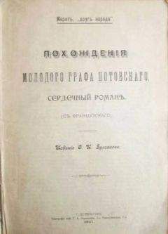 Жан Марат - Похождения молодого графа Потовского (сердечный роман) - Читать 📖 Читать онлайн 👀 Читаемые книги читать онлайн бесплатно 🔥 booksread-online.com