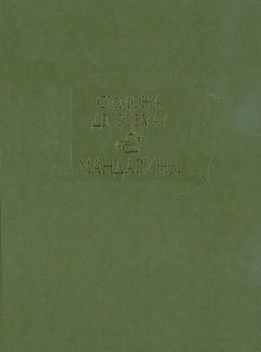 Симона Бовуар - Мандарины - Читать 📖 Читать онлайн 👀 Читаемые книги читать онлайн бесплатно 🔥 booksread-online.com