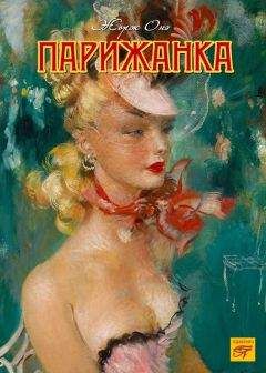 Жорж Онэ - Парижанка - Читать 📖 Читать онлайн 👀 Читаемые книги читать онлайн бесплатно 🔥 booksread-online.com