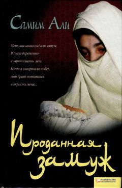 Самим Али - Проданная замуж - Читать 📖 Читать онлайн 👀 Читаемые книги читать онлайн бесплатно 🔥 booksread-online.com