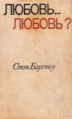 Стэн Барстоу - Любовь… любовь? - Читать 📖 Читать онлайн 👀 Читаемые книги читать онлайн бесплатно 🔥 booksread-online.com