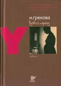 Ирина Грекова - Вдовий пароход - Читать 📖 Читать онлайн 👀 Читаемые книги читать онлайн бесплатно 🔥 booksread-online.com