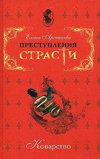 Елена Арсеньева - Любящие братцы (Мария-Антуанетта, Франция) - Читать | Читать онлайн | Читаемые книги читать онлайн бесплатно | booksread-online.com