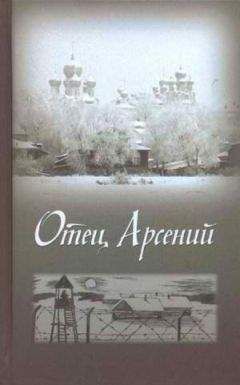 Сборник - Отец Арсений - Читать | Читать онлайн | Читаемые книги читать онлайн бесплатно | booksread-online.com