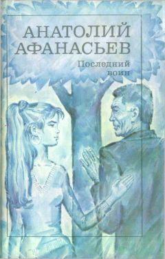 Анатолий Афанасьев - Последний воин. Книга надежды - Читать 📖 Читать онлайн 👀 Читаемые книги читать онлайн бесплатно 🔥 booksread-online.com
