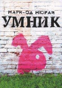 Мари-Од Мюрай - Умник - Читать 📖 Читать онлайн 👀 Читаемые книги читать онлайн бесплатно 🔥 booksread-online.com