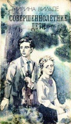 Ирина Вильде - Совершеннолетние дети - Читать 📖 Читать онлайн 👀 Читаемые книги читать онлайн бесплатно 🔥 booksread-online.com