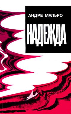 Андре Мальро - Надежда - Читать 📖 Читать онлайн 👀 Читаемые книги читать онлайн бесплатно 🔥 booksread-online.com