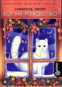 Кливленд Эмори - Кот на Рождество - Читать 📖 Читать онлайн 👀 Читаемые книги читать онлайн бесплатно 🔥 booksread-online.com