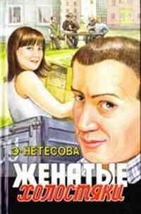 Эльмира Нетесова - Женатые холостяки - Читать 📖 Читать онлайн 👀 Читаемые книги читать онлайн бесплатно 🔥 booksread-online.com