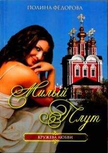 Полина Федорова - Милый плут - Читать 📖 Читать онлайн 👀 Читаемые книги читать онлайн бесплатно 🔥 booksread-online.com