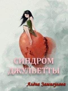 Алёна Замигулова - Синдром Джульетты - Читать 📖 Читать онлайн 👀 Читаемые книги читать онлайн бесплатно 🔥 booksread-online.com