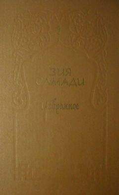 Зия Самади - Избранное. Том 1 - Читать 📖 Читать онлайн 👀 Читаемые книги читать онлайн бесплатно 🔥 booksread-online.com
