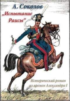 Александр Соколов (1840-1913) - Испытание Раисы („Красный кабачок“) - Читать | Читать онлайн | Читаемые книги читать онлайн бесплатно | booksread-online.com