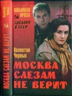 Валентин Черных - Москва слезам не верит (сборник) - Читать 📖 Читать онлайн 👀 Читаемые книги читать онлайн бесплатно 🔥 booksread-online.com
