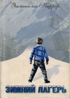 Эмманюэль Каррер - Зимний лагерь - Читать 📖 Читать онлайн 👀 Читаемые книги читать онлайн бесплатно 🔥 booksread-online.com