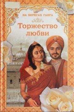 Грегор Самаров - На берегах Ганга. Торжество любви - Читать 📖 Читать онлайн 👀 Читаемые книги читать онлайн бесплатно 🔥 booksread-online.com