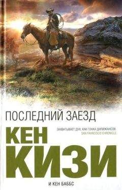 Кен Кизи - Последний заезд - Читать 📖 Читать онлайн 👀 Читаемые книги читать онлайн бесплатно 🔥 booksread-online.com