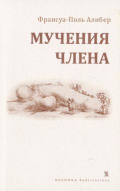Франсуа-Поль Алибер - Мучения члена - Читать 📖 Читать онлайн 👀 Читаемые книги читать онлайн бесплатно 🔥 booksread-online.com