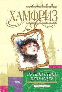 Хелен Хамфриз - Путешествие безумцев - Читать 📖 Читать онлайн 👀 Читаемые книги читать онлайн бесплатно 🔥 booksread-online.com