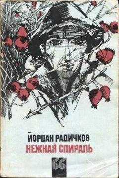 Йордан Радичков - Нежная спираль - Читать | Читать онлайн | Читаемые книги читать онлайн бесплатно | booksread-online.com