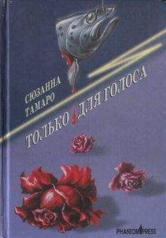 Сюзанна Тамаро - Только для голоса - Читать | Читать онлайн | Читаемые книги читать онлайн бесплатно | booksread-online.com