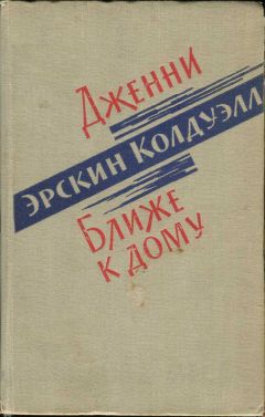 Эрскин Колдуэлл - Дженни. Ближе к дому - Читать 📖 Читать онлайн 👀 Читаемые книги читать онлайн бесплатно 🔥 booksread-online.com