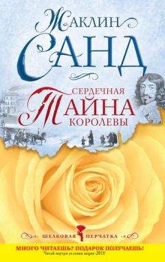 Жаклин Санд - Сердечная тайна королевы - Читать 📖 Читать онлайн 👀 Читаемые книги читать онлайн бесплатно 🔥 booksread-online.com